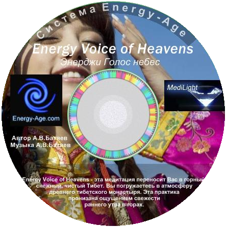 Медитация Голос небес. Система Energy-Age