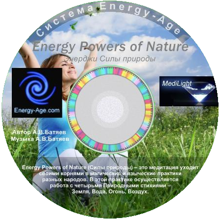Медитация Силы природы. Система Energy-Age
